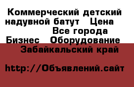 Коммерческий детский надувной батут › Цена ­ 180 000 - Все города Бизнес » Оборудование   . Забайкальский край